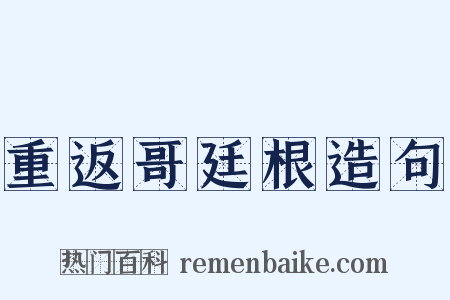重返哥廷根造句是什么意思的图片